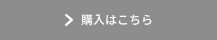 購入はこちら